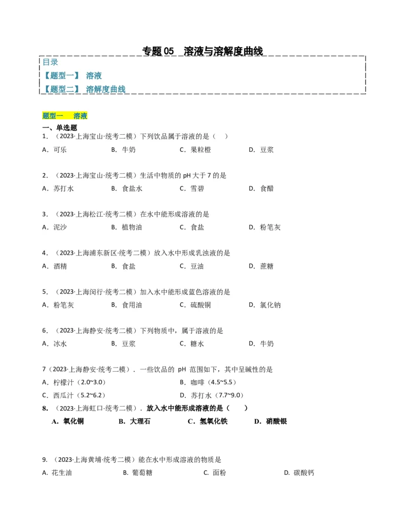专题05溶液与溶解度曲线（原卷版）_0122026上海中考一模二模真题试卷_2025-2012年_5.上海中考化学一模二模（12-24）_二模_2023年上海市中考化学二模试卷（15份）