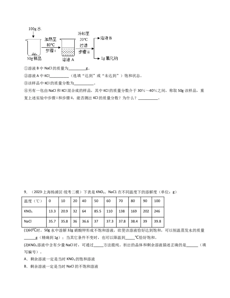 专题05溶液与溶解度曲线（原卷版）_0122026上海中考一模二模真题试卷_2025-2012年_5.上海中考化学一模二模（12-24）_二模_2023年上海市中考化学二模试卷（15份）