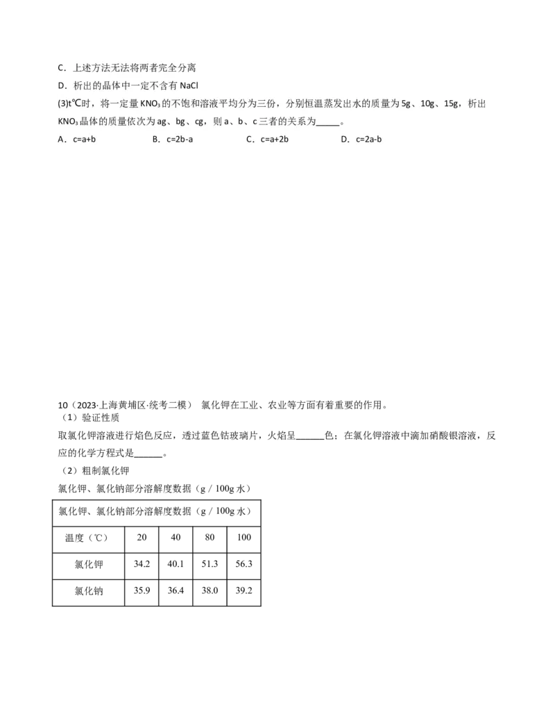 专题05溶液与溶解度曲线（原卷版）_0122026上海中考一模二模真题试卷_2025-2012年_5.上海中考化学一模二模（12-24）_二模_2023年上海市中考化学二模试卷（15份）