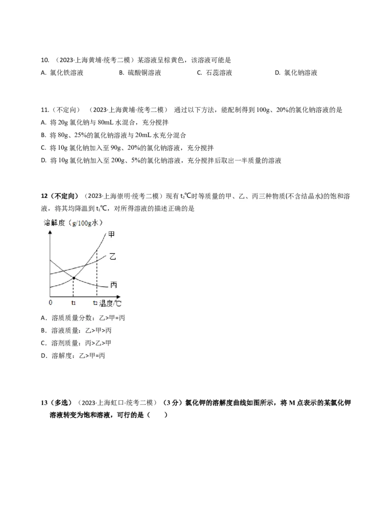 专题05溶液与溶解度曲线（原卷版）_0122026上海中考一模二模真题试卷_2025-2012年_5.上海中考化学一模二模（12-24）_二模_2023年上海市中考化学二模试卷（15份）