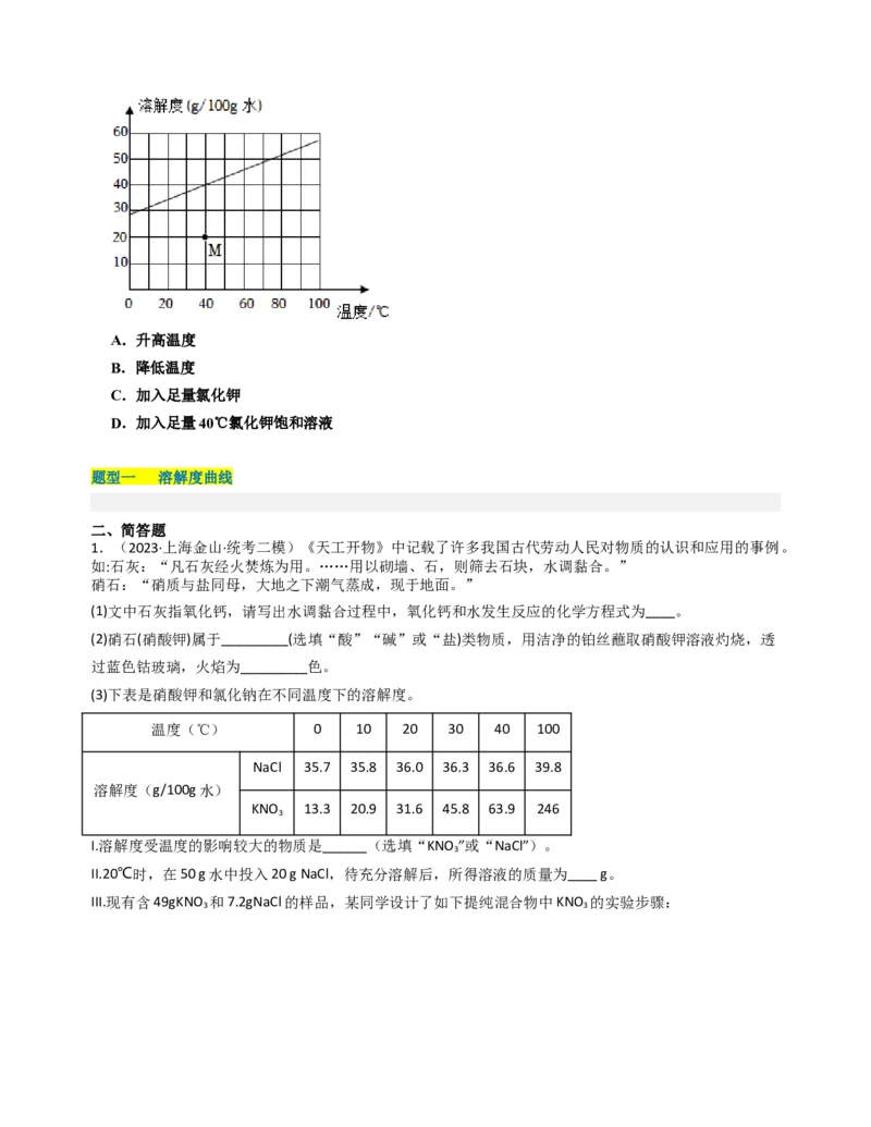 专题05溶液与溶解度曲线（原卷版）_0122026上海中考一模二模真题试卷_2025-2012年_5.上海中考化学一模二模（12-24）_二模_2023年上海市中考化学二模试卷（15份）