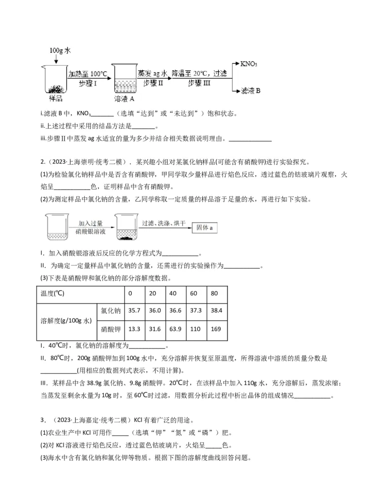 专题05溶液与溶解度曲线（原卷版）_0122026上海中考一模二模真题试卷_2025-2012年_5.上海中考化学一模二模（12-24）_二模_2023年上海市中考化学二模试卷（15份）