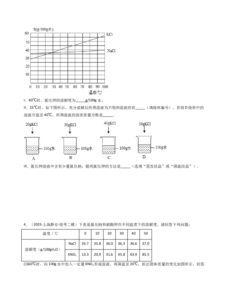 专题05溶液与溶解度曲线（原卷版）_0122026上海中考一模二模真题试卷_2025-2012年_5.上海中考化学一模二模（12-24）_二模_2023年上海市中考化学二模试卷（15份）