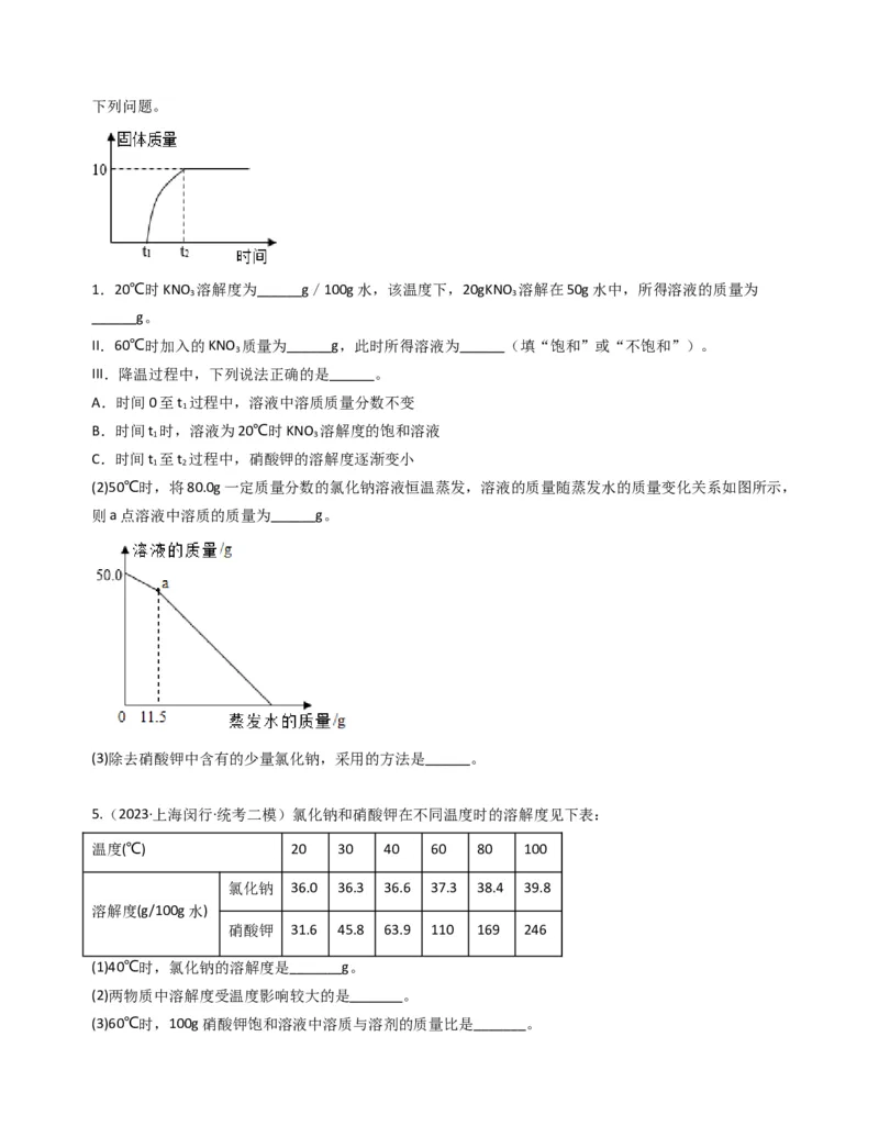专题05溶液与溶解度曲线（原卷版）_0122026上海中考一模二模真题试卷_2025-2012年_5.上海中考化学一模二模（12-24）_二模_2023年上海市中考化学二模试卷（15份）