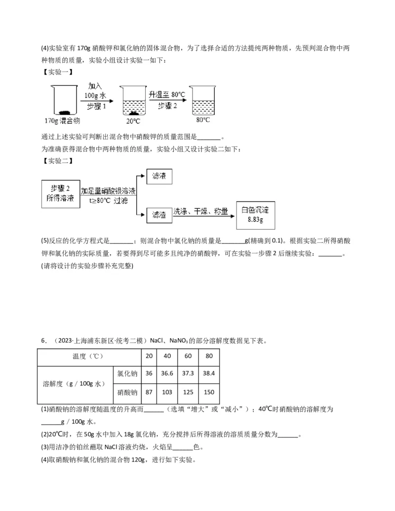 专题05溶液与溶解度曲线（原卷版）_0122026上海中考一模二模真题试卷_2025-2012年_5.上海中考化学一模二模（12-24）_二模_2023年上海市中考化学二模试卷（15份）