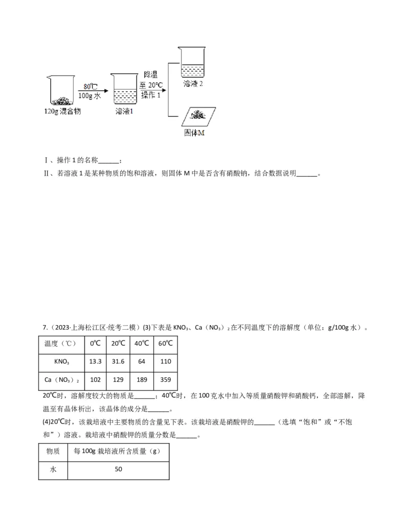 专题05溶液与溶解度曲线（原卷版）_0122026上海中考一模二模真题试卷_2025-2012年_5.上海中考化学一模二模（12-24）_二模_2023年上海市中考化学二模试卷（15份）