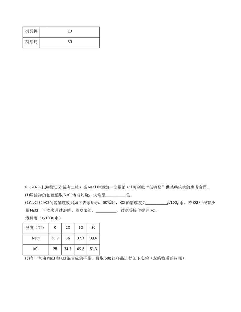 专题05溶液与溶解度曲线（原卷版）_0122026上海中考一模二模真题试卷_2025-2012年_5.上海中考化学一模二模（12-24）_二模_2023年上海市中考化学二模试卷（15份）