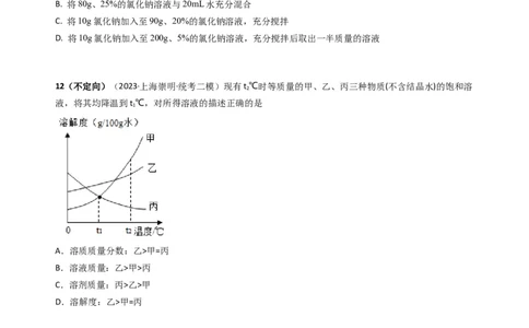 专题05溶液与溶解度曲线（原卷版）_0122026上海中考一模二模真题试卷_2025-2012年_5.上海中考化学一模二模（12-24）_二模_2023年上海市中考化学二模试卷（15份）