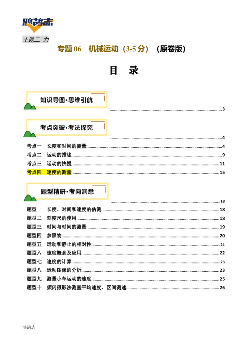 专题06机械运动（讲义）（原卷版）_8、物理总复习_《2025年中考复习讲义》物理