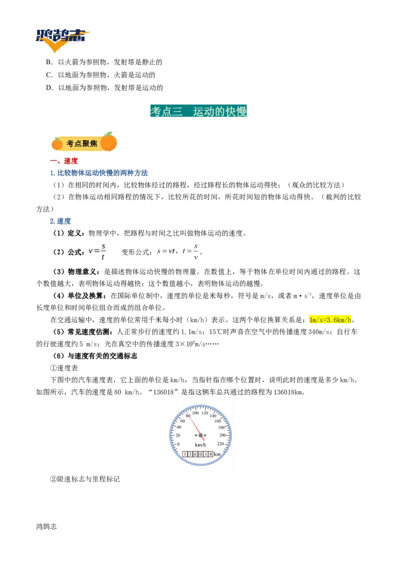 专题06机械运动（讲义）（原卷版）_8、物理总复习_《2025年中考复习讲义》物理