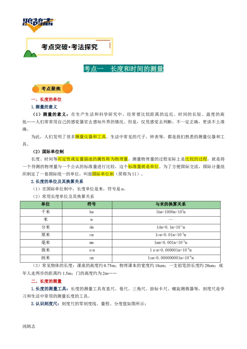 专题06机械运动（讲义）（原卷版）_8、物理总复习_《2025年中考复习讲义》物理