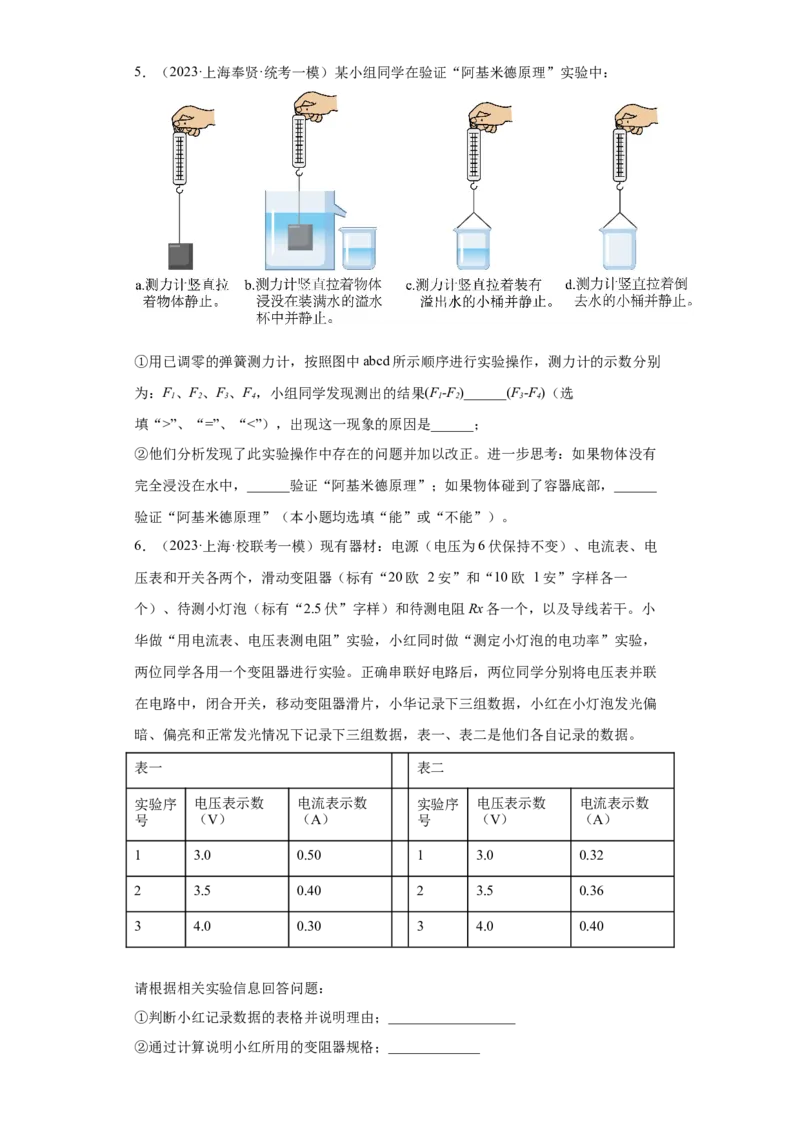 专题20-实验题、综合题（提升题）-学易金卷：2023年中考物理一模试题分项汇编（上海专用）（原卷版）_0122026上海中考一模二模真题试卷_2025-2012年_4.上海中考物理一模二模（14-24）