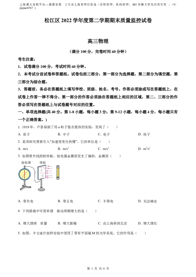 精品解析：2023届上海市松江区高三下学期二模测试物理试题（原卷版）_0122026上海中考一模二模真题试卷_2026年上海一模_上海1500初中高中试卷_高中_高三_模拟卷_物理