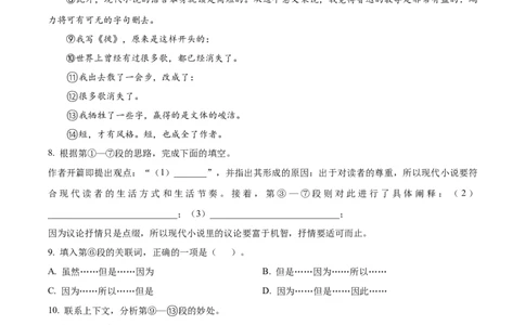 精品解析：2023年上海市普陀区（五四学制）中考一模语文试题（原卷版）_0122026上海中考一模二模真题试卷_2025-2012年_1.上海中考语文一模二模（14-24）_一模_普陀----Word原卷版+解析版