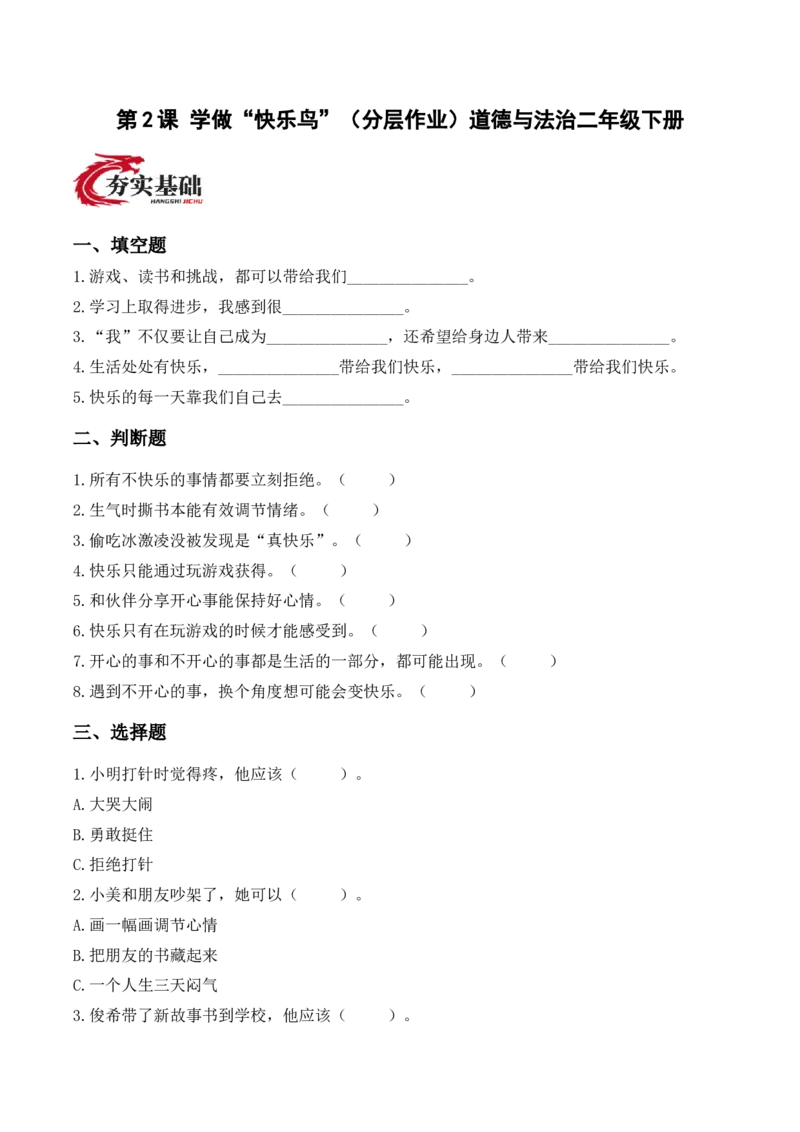 2.学做&ldquo;快乐鸟&rdquo;（分层作业）（新教材）(1)_26新二年级道法下册（统编版）_版本二_分层作业_新课标资料（看这里面）