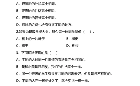 2.不一样的你我他（第一课时）+试题-三年级下册道德与法治_26新三年级道法下册（统编版）_版本二_教学课件_课件三无动画效果_2.不一样的你我他（第一课时）