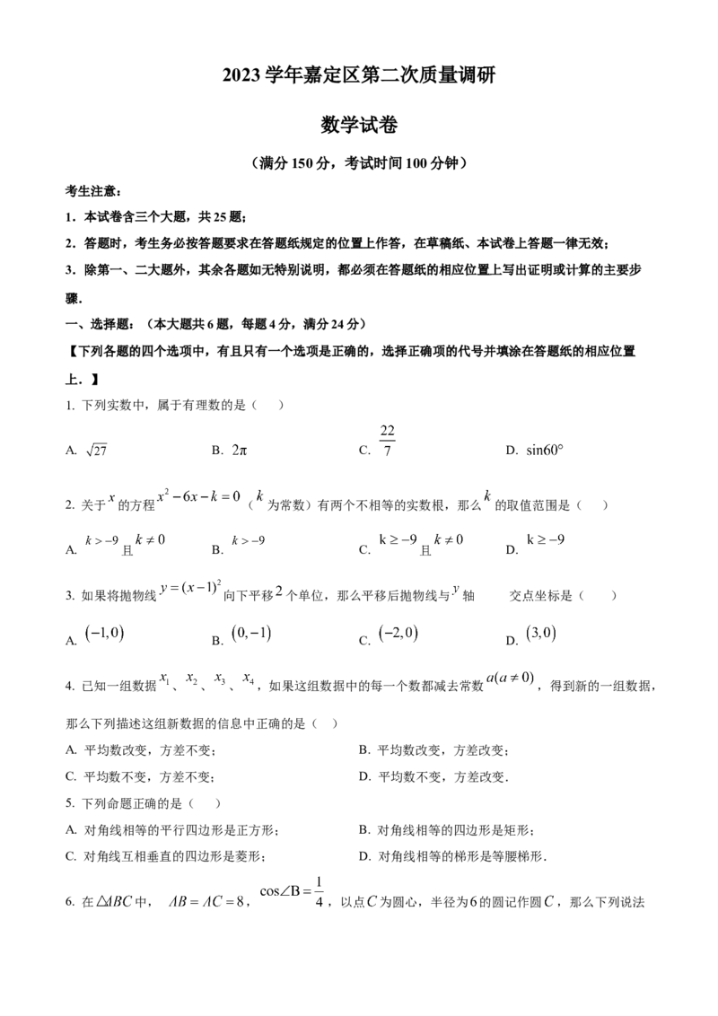 精品解析：2024年上海市嘉定区中考二模数学试题（原卷版）_0122026上海中考一模二模真题试卷_2025-2012年_2.上海中考数学一模二模（12-24）_二模
