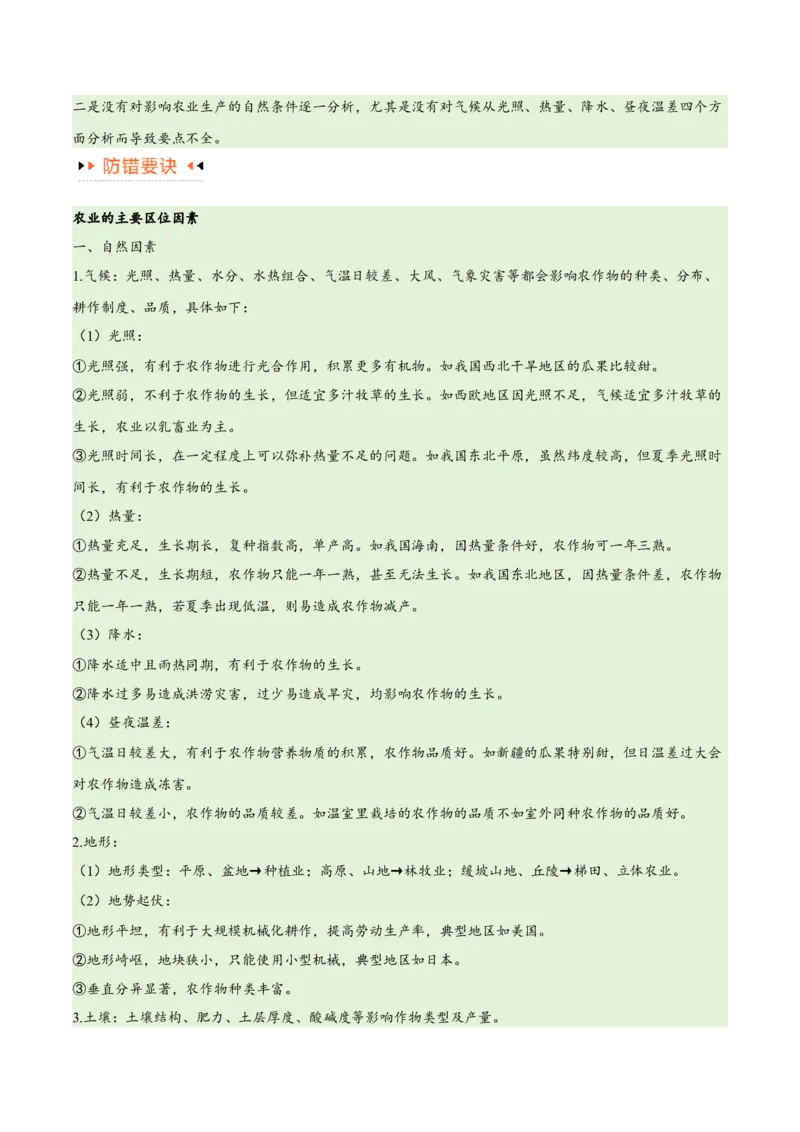 专题08农业易错突破（5大易错）-备战2024年高考地理考试易错题（全国通用）（原卷版）_新高考复习资料_2024年新高考复习资料_专项复习资料