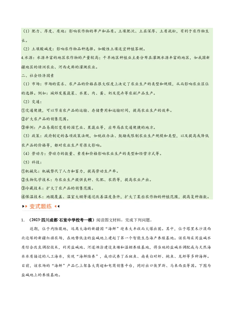 专题08农业易错突破（5大易错）-备战2024年高考地理考试易错题（全国通用）（原卷版）_新高考复习资料_2024年新高考复习资料_专项复习资料