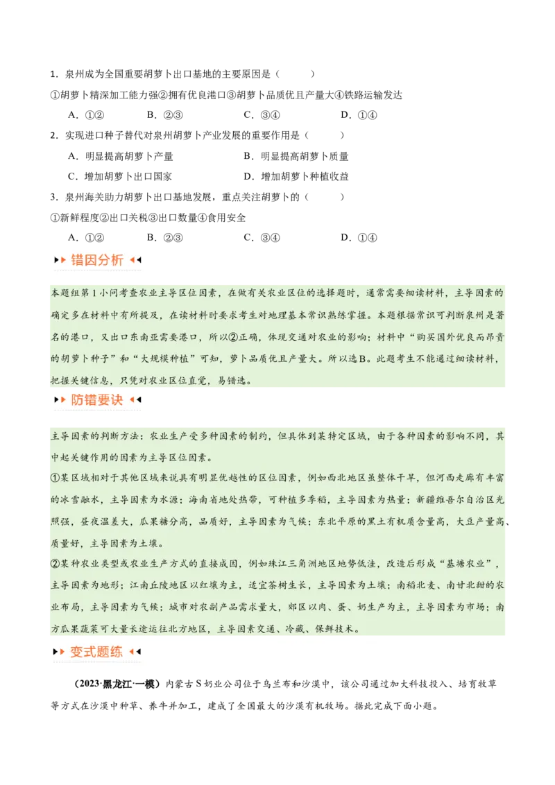 专题08农业易错突破（5大易错）-备战2024年高考地理考试易错题（全国通用）（原卷版）_新高考复习资料_2024年新高考复习资料_专项复习资料