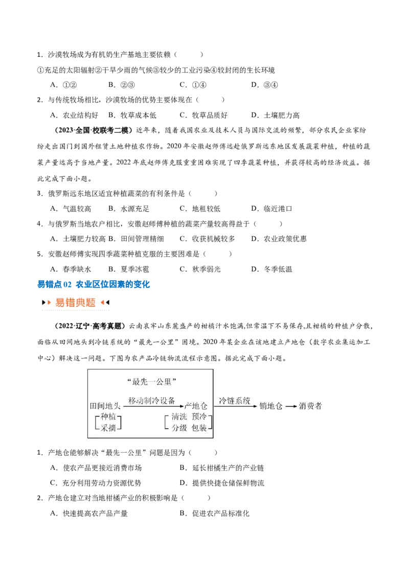 专题08农业易错突破（5大易错）-备战2024年高考地理考试易错题（全国通用）（原卷版）_新高考复习资料_2024年新高考复习资料_专项复习资料