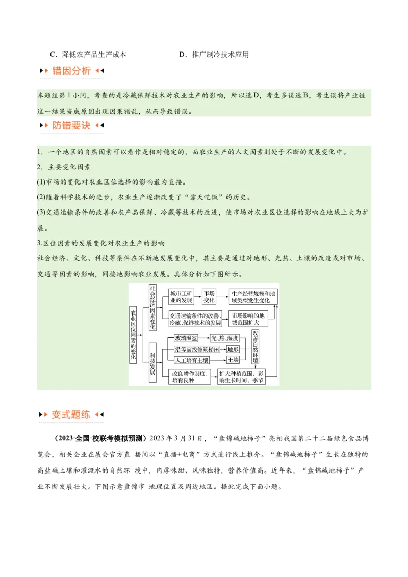 专题08农业易错突破（5大易错）-备战2024年高考地理考试易错题（全国通用）（原卷版）_新高考复习资料_2024年新高考复习资料_专项复习资料