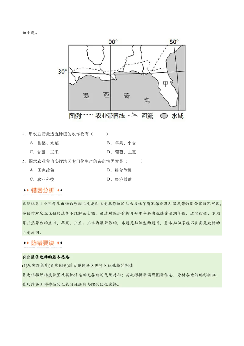专题08农业易错突破（5大易错）-备战2024年高考地理考试易错题（全国通用）（原卷版）_新高考复习资料_2024年新高考复习资料_专项复习资料