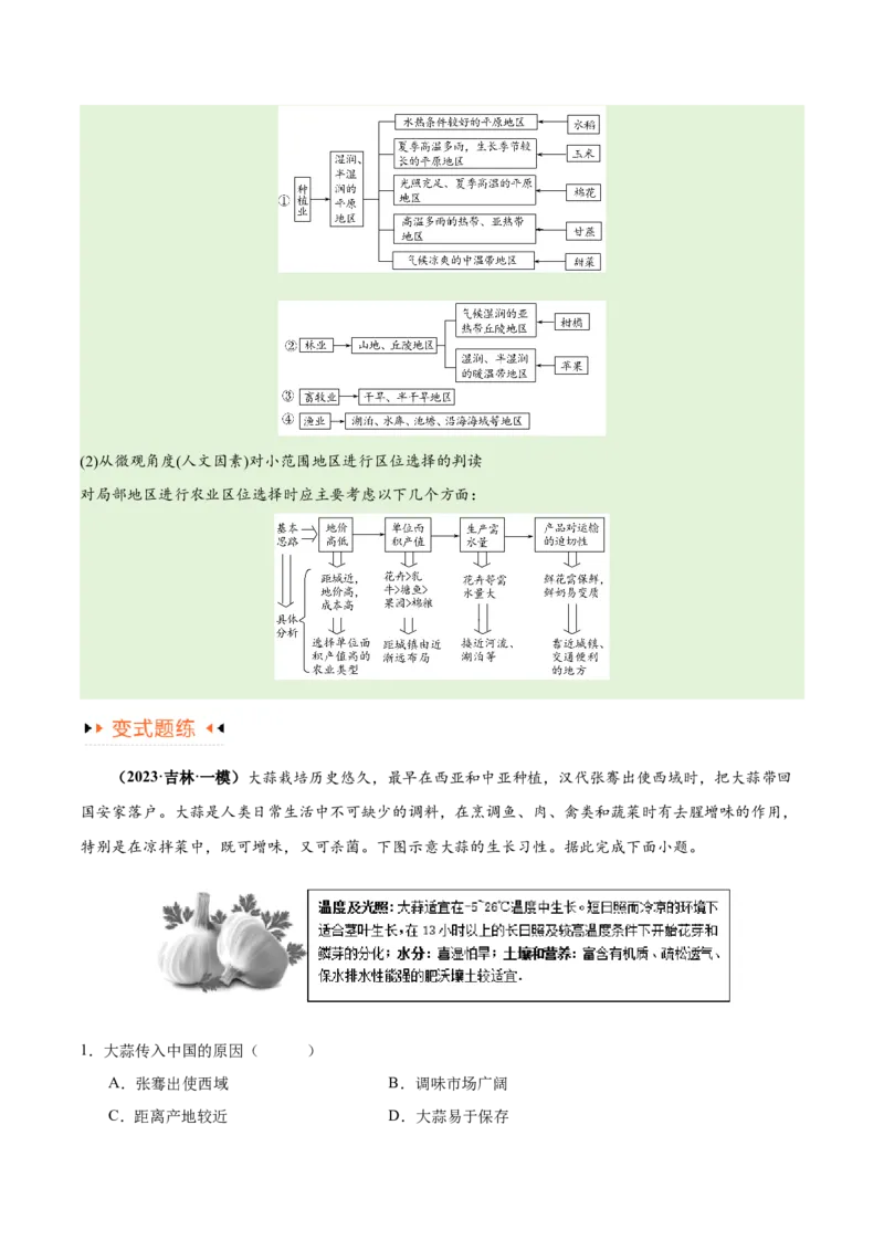专题08农业易错突破（5大易错）-备战2024年高考地理考试易错题（全国通用）（原卷版）_新高考复习资料_2024年新高考复习资料_专项复习资料