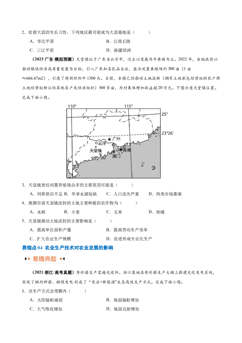 专题08农业易错突破（5大易错）-备战2024年高考地理考试易错题（全国通用）（原卷版）_新高考复习资料_2024年新高考复习资料_专项复习资料