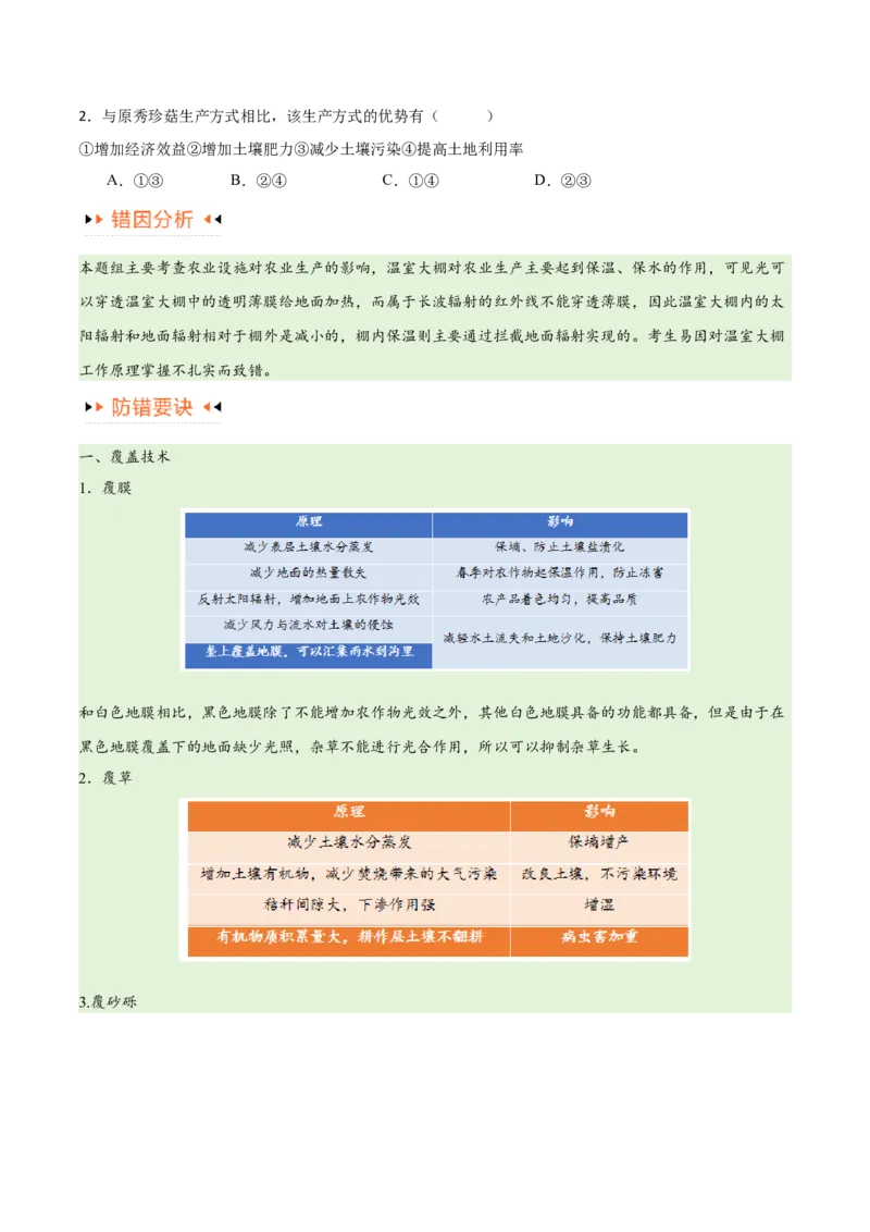 专题08农业易错突破（5大易错）-备战2024年高考地理考试易错题（全国通用）（原卷版）_新高考复习资料_2024年新高考复习资料_专项复习资料