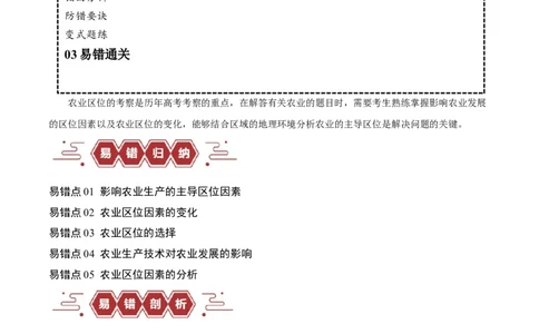 专题08农业易错突破（5大易错）-备战2024年高考地理考试易错题（全国通用）（原卷版）_新高考复习资料_2024年新高考复习资料_专项复习资料