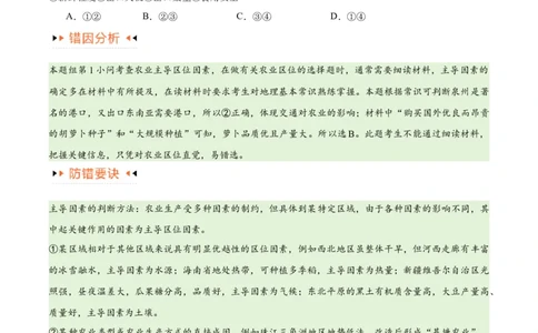 专题08农业易错突破（5大易错）-备战2024年高考地理考试易错题（全国通用）（原卷版）_新高考复习资料_2024年新高考复习资料_专项复习资料