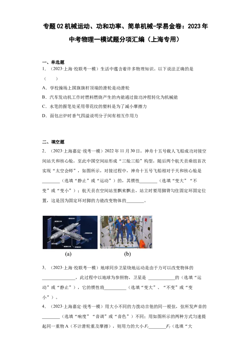专题02机械运动、功、简单机械-学易金卷：2023年中考物理一模试题分项汇编（上海专用）（原卷版）_0122026上海中考一模二模真题试卷_2025-2012年_4.上海中考物理一模二模（14-24）_一模