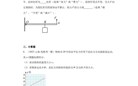 专题02机械运动、功、简单机械-学易金卷：2023年中考物理一模试题分项汇编（上海专用）（原卷版）_0122026上海中考一模二模真题试卷_2025-2012年_4.上海中考物理一模二模（14-24）_一模