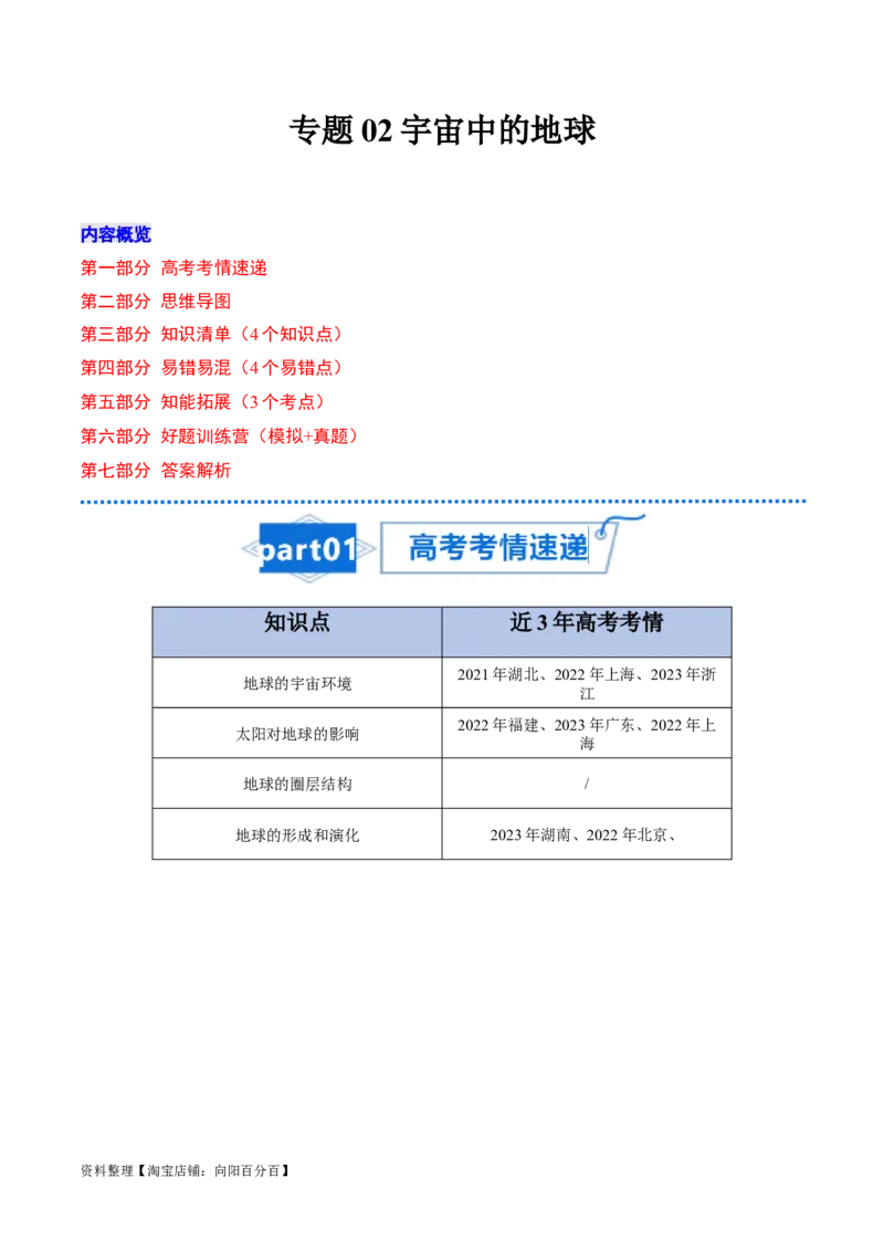 专题02宇宙中的地球-口袋书2024年高考地理一轮复习知识清单_新高考复习资料_2024年新高考复习资料_一轮复习资料_完口袋书2024年高考地理一轮复习知识清单