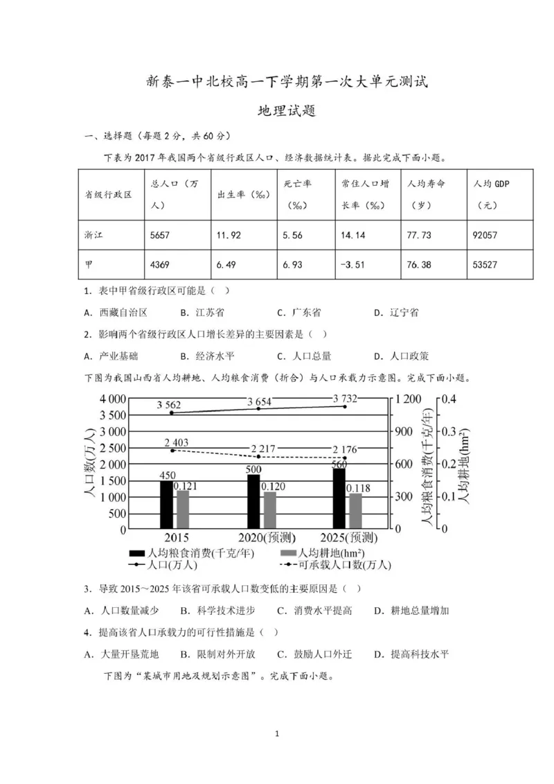 山东省新泰市第一中学北校2024-2025学年高一下学期3月月考地理试题高一下第一次月考学生版_2025年03月试卷_0330山东省泰安市新泰市第一中学北校区2024-2025学年高一下学期3月月考