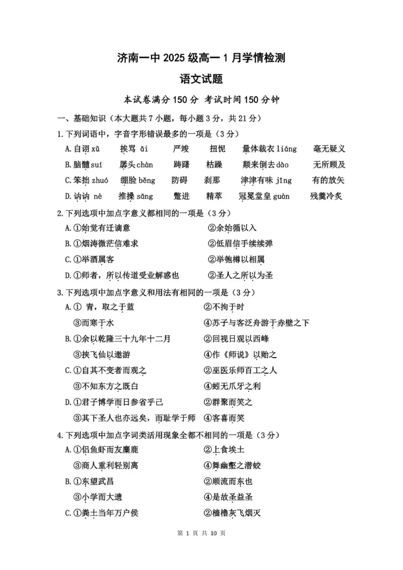 山东省济南第一中学2025-2026学年高一上学期1月学情检测语文试题_2026年01月高一试卷_260115山东省济南第一中学2025-2026学年高一上学期1月学情检测（全）