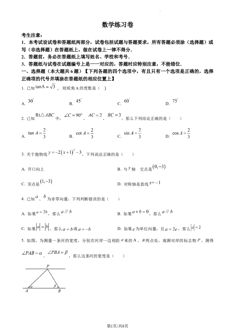 精品解析：2023年上海市松江区九年级中考数学一模试卷　（原卷版）_0122026上海中考一模二模真题试卷_2025-2012年_2.上海中考数学一模二模（12-24）_一模
