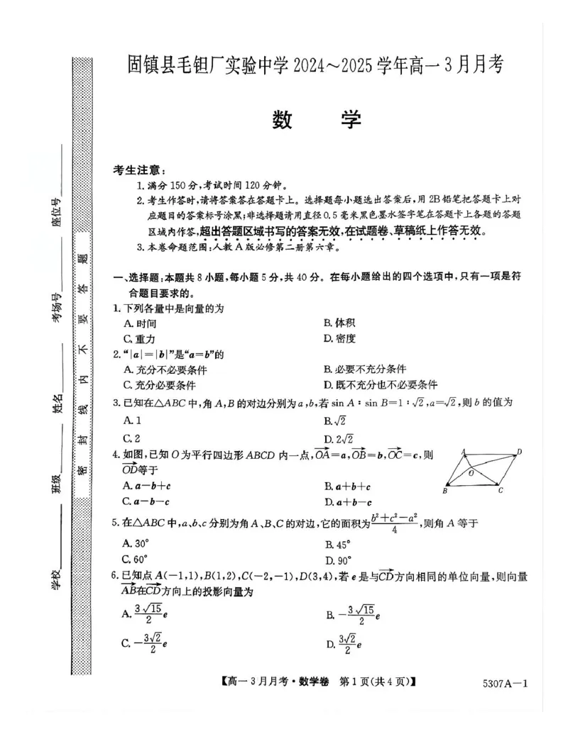 安徽省蚌埠市固镇县固镇县毛钽厂实验中学2024-2025学年高一下学期3月月考数学试卷_2025年03月试卷_0322安徽省蚌埠市固镇县毛钽厂实验中学2024-2025学年高一下学期3月月考