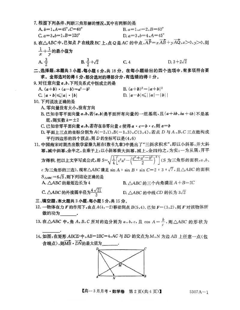 安徽省蚌埠市固镇县固镇县毛钽厂实验中学2024-2025学年高一下学期3月月考数学试卷_2025年03月试卷_0322安徽省蚌埠市固镇县毛钽厂实验中学2024-2025学年高一下学期3月月考