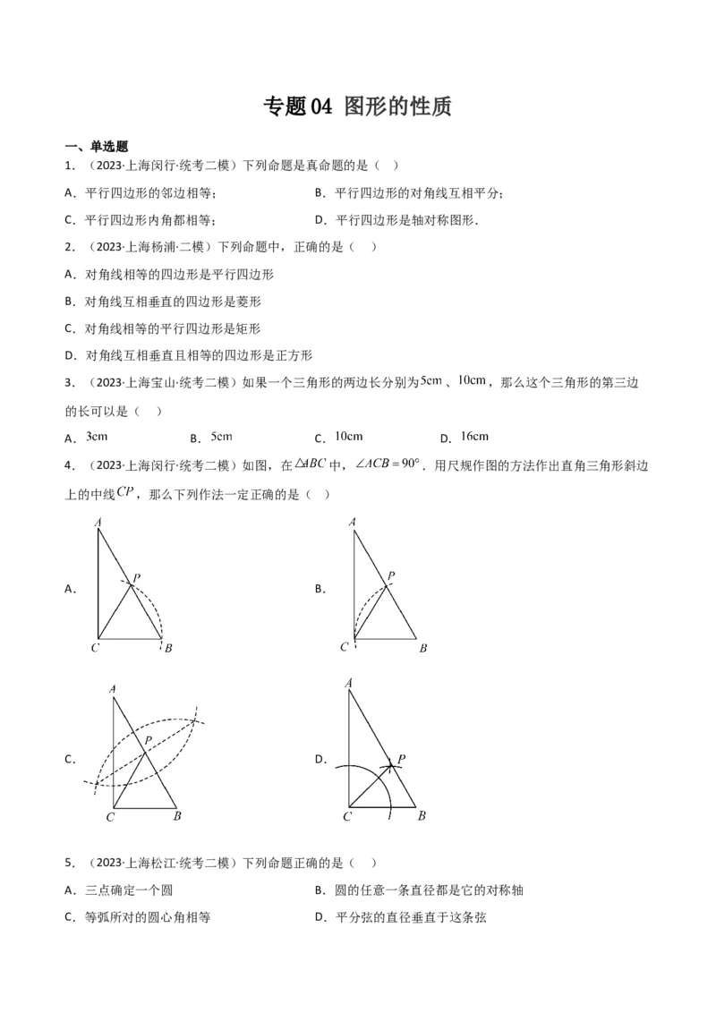 专题04图形的性质（原卷版）_0122026上海中考一模二模真题试卷_2025-2012年_2.上海中考数学一模二模（12-24）_二模_2023年上海市中考数学二模试卷（16区）
