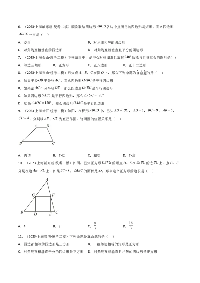 专题04图形的性质（原卷版）_0122026上海中考一模二模真题试卷_2025-2012年_2.上海中考数学一模二模（12-24）_二模_2023年上海市中考数学二模试卷（16区）