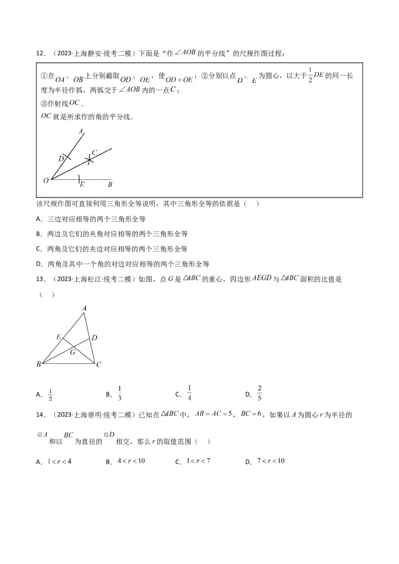 专题04图形的性质（原卷版）_0122026上海中考一模二模真题试卷_2025-2012年_2.上海中考数学一模二模（12-24）_二模_2023年上海市中考数学二模试卷（16区）