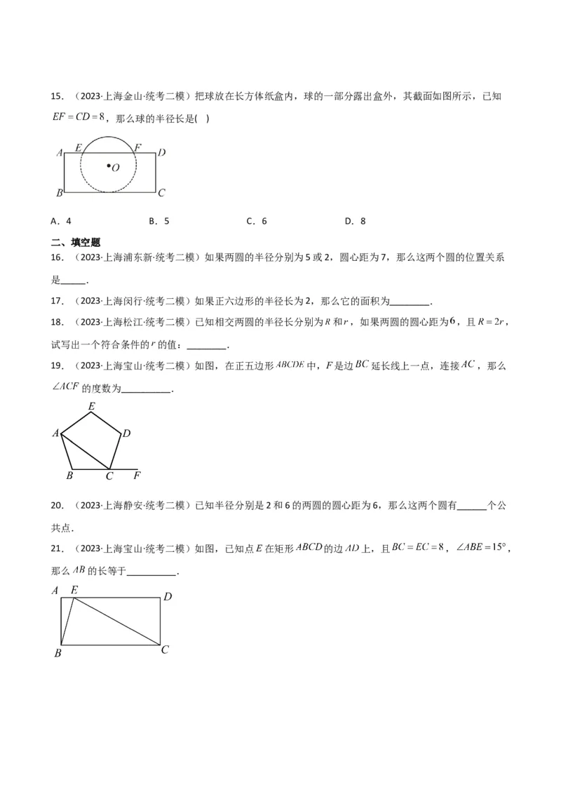 专题04图形的性质（原卷版）_0122026上海中考一模二模真题试卷_2025-2012年_2.上海中考数学一模二模（12-24）_二模_2023年上海市中考数学二模试卷（16区）