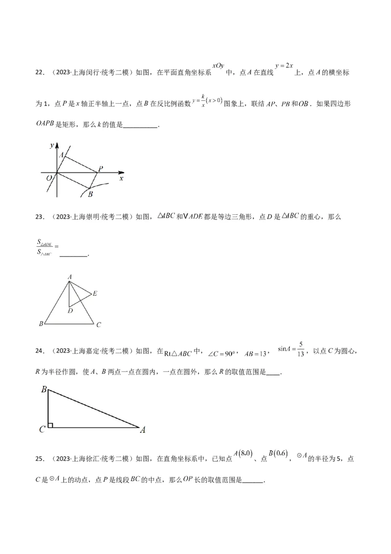 专题04图形的性质（原卷版）_0122026上海中考一模二模真题试卷_2025-2012年_2.上海中考数学一模二模（12-24）_二模_2023年上海市中考数学二模试卷（16区）