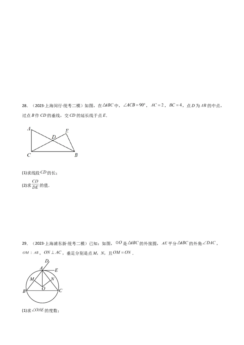 专题04图形的性质（原卷版）_0122026上海中考一模二模真题试卷_2025-2012年_2.上海中考数学一模二模（12-24）_二模_2023年上海市中考数学二模试卷（16区）