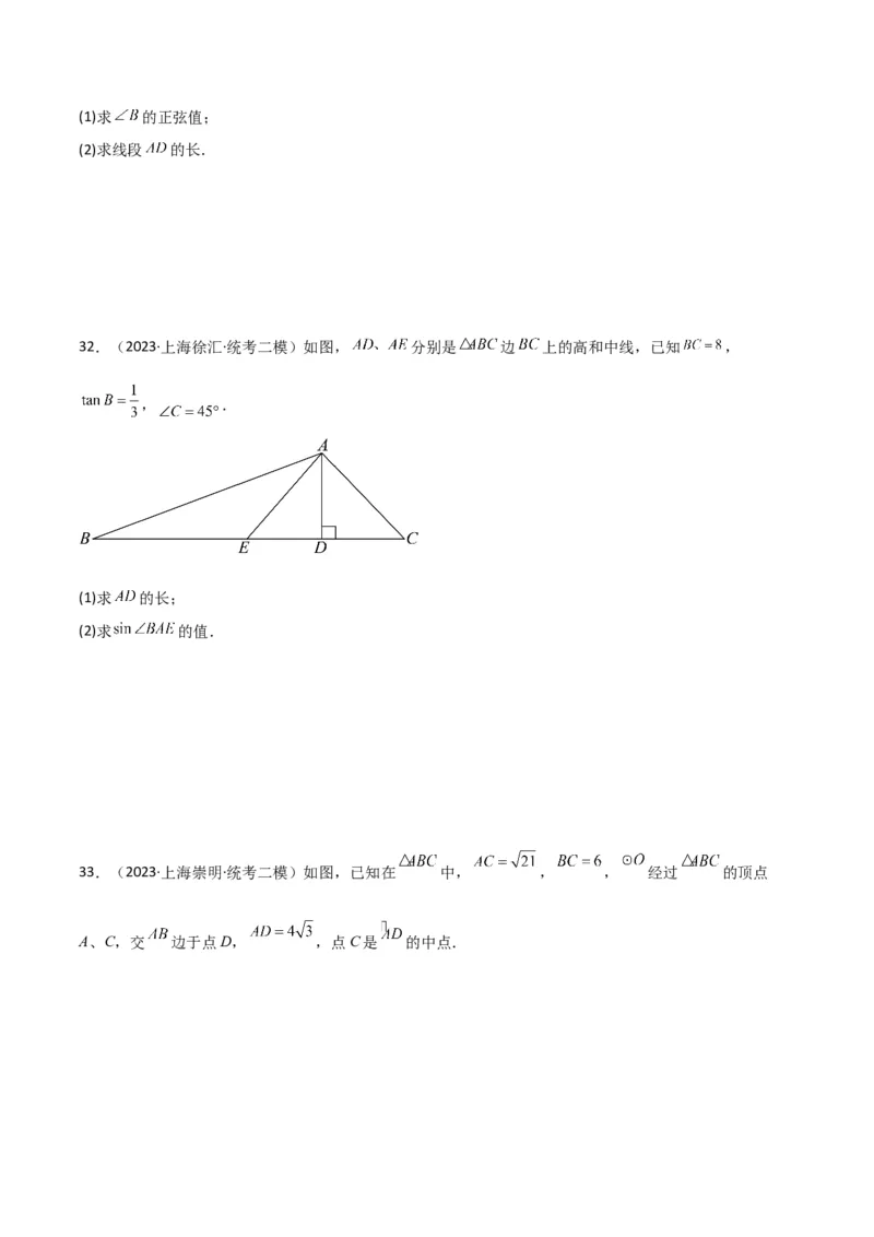 专题04图形的性质（原卷版）_0122026上海中考一模二模真题试卷_2025-2012年_2.上海中考数学一模二模（12-24）_二模_2023年上海市中考数学二模试卷（16区）