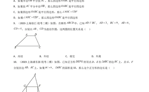专题04图形的性质（原卷版）_0122026上海中考一模二模真题试卷_2025-2012年_2.上海中考数学一模二模（12-24）_二模_2023年上海市中考数学二模试卷（16区）