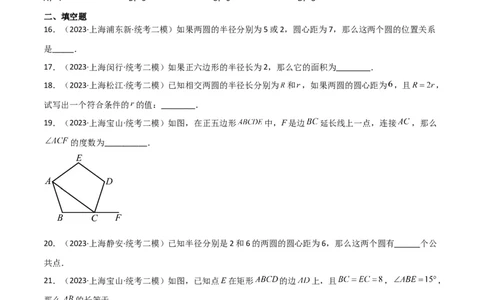 专题04图形的性质（原卷版）_0122026上海中考一模二模真题试卷_2025-2012年_2.上海中考数学一模二模（12-24）_二模_2023年上海市中考数学二模试卷（16区）