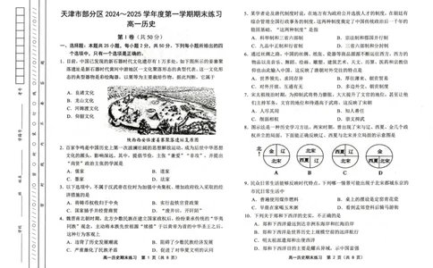 天津市部分区2024~2025学年度第1学期期末练习高1历史试卷_2025年01月试卷_0116天津市部分区2024-2025学年高一上学期期末练习试题